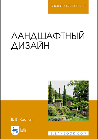 Ландшафтный дизайн, Храпач В. В., Издательство Лань.