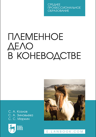 Племенное дело в коневодстве, Козлов С. А., Зиновьева С. А., Маркин С. С., Издательство Лань.