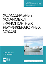 Холодильные установки транспортных рефрижераторных судов, Никишин М. Ю., Гродник Д. В., Издательство Лань.