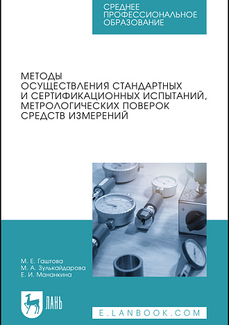 Методы осуществления стандартных и сертификационных испытаний, метрологических поверок средств измерений, Гаштова М. Е., Зулькайдарова М. А., Мананкина Е. И., Издательство Лань.