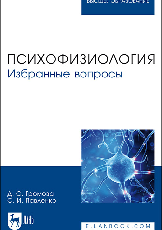 Психофизиология. Избранные вопросы, Громова Д. С., Павленко С. И., Издательство Лань.