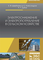 Электроснабжение и электропотребление в сельском хозяйстве, Щербаков Е.Ф., Александров Д.С., Дубов А.Л., Издательство Лань.