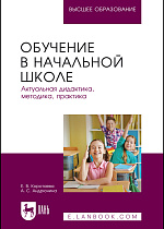 Обучение в начальной школе. Актуальная дидактика, методика, практика, Коротаева Е. В., Андрюнина А. С., Издательство Лань.