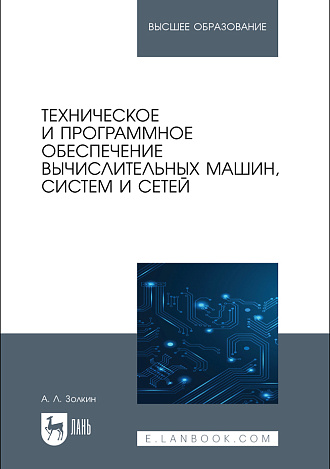 Техническое и программное обеспечение вычислительных машин, систем и сетей, Золкин А. Л., Издательство Лань.