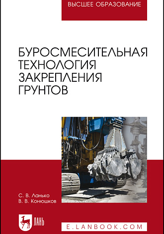 Буросмесительная технология закрепления грунтов, Ланько С.В., Конюшков В.В., Издательство Лань.