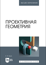 Проективная геометрия, Крум Е. В., Издательство Лань.