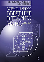 Элементарное введение в теорию наносистем, Давыдов С.Ю., Лебедев А.А., Посредник О.В., Издательство Лань.