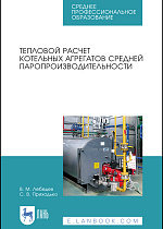 Тепловой расчет котельных агрегатов средней паропроизводительности, Лебедев В. М., Приходько С. В., Издательство Лань.