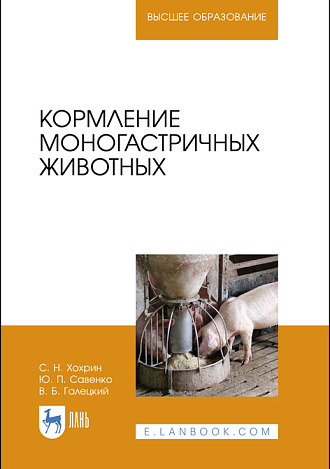 Кормление моногастричных животных, Хохрин С.Н., Савенко Ю.П., Галецкий В.Б., Издательство Лань.