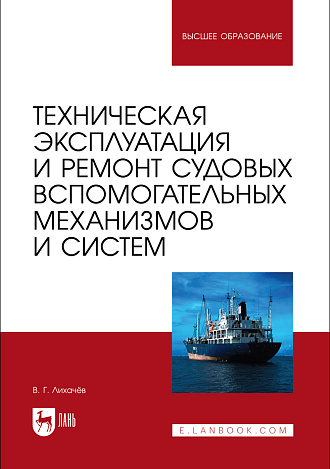 Техническая эксплуатация и ремонт судовых вспомогательных механизмов и систем, Лихачёв В. Г., Издательство Лань.