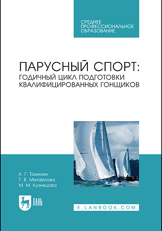 Парусный спорт: годичный цикл подготовки квалифицированных гонщиков, Томилин К.Г., Михайлова Т.В., Кузнецова М.М., Издательство Лань.