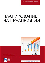 Планирование на предприятии, Бурганов Р. А., Издательство Лань.