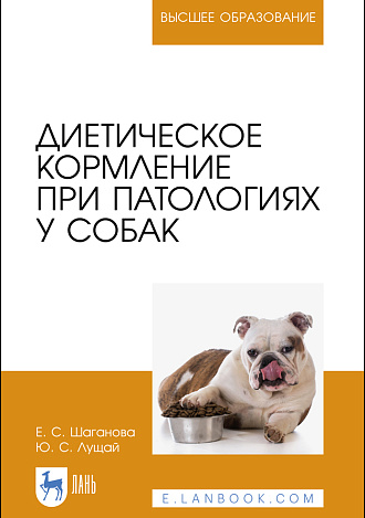Диетическое кормление при патологиях у собак, Шаганова Е. С., Лущай Ю. С., Издательство Лань.