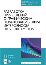 Разработка приложений с графическим пользовательским интерфейсом на языке Python, Букунов С. В., Букунова О. В., Издательство Лань.