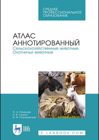 Атлас аннотированный. Сельскохозяйственные животные. Охотничьи животные, Рязанова О.А., Скалон Н.В., Позняковский В.М., Издательство Лань.