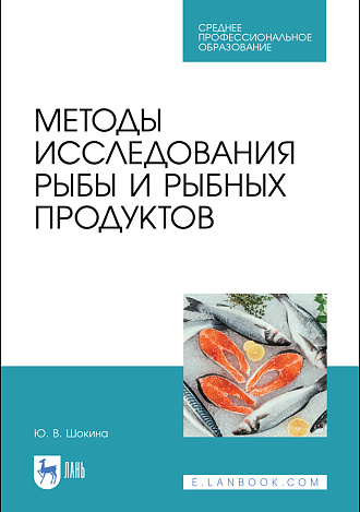 Методы исследования рыбы и рыбных продуктов, Шокина Ю. В., Издательство Лань.