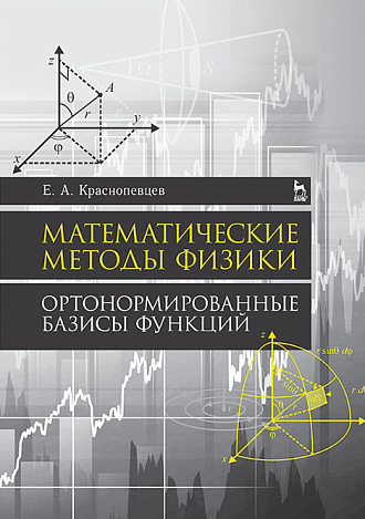 Математические методы физики. Ортонормированные базисы функций, Краснопевцев Е.А., Издательство Лань.