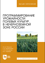 Программирование урожайности полевых культур в Нечерноземной зоне России , Фатыхов И. Ш., Корепанова Е. В., Исламова Ч. М., Гореева В. Н., Издательство Лань.