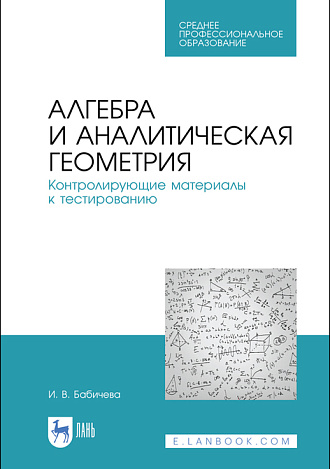 Алгебра и аналитическая геометрия. Контролирующие материалы к тестированию, Бабичева И. В., Издательство Лань.