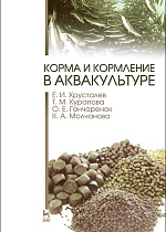 Корма и кормление в аквакультуре, Хрусталев Е.И., Курапова Т.М., Гончаренок О.Е., Молчанова К.А., Издательство Лань.