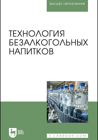 Технология безалкогольных напитков, Оганесянц Л.А., Панасюк А.Л., Гернет М.В. , Зайнуллин Р.А., Кунакова Р.В., Издательство Лань.