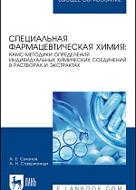 Специальная фармацевтическая химия: КАМС-методики определения индивидуальных химических соединений в растворах и экстрактах, Суханов А. Е., Ставрианиди А. Н., Издательство Лань.