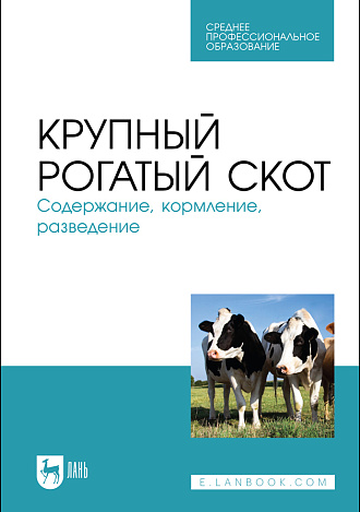 Крупный рогатый скот. Содержание, кормление, разведение, Кузнецов А. Ф., Тюрин В. Г., Семенов В. Г., Рожков К. А., Лунегова И. В., Никитин Г. С., Ачилов В. В., Издательство Лань.