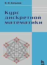 Курс дискретной математики, Копылов В.И., Издательство Лань.