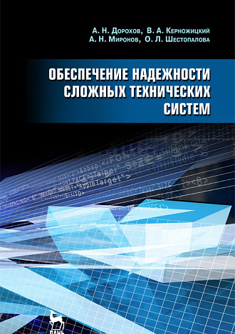Обеспечение надежности сложных технических систем, Дорохов А.Н., Керножицкий В.А., Миронов А.Н., Шестопалова О.Л., Издательство Лань.