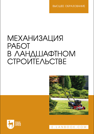 Механизация работ в ландшафтном строительстве, Козьмин С.Ф., Спиридонов С. В., Андронов А. В., Михайлов О. А., Тарадин Г. С., Дурманов М. Я., Издательство Лань.