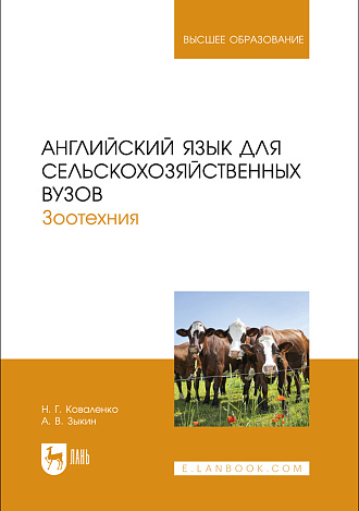 Английский язык для сельскохозяйственных вузов. Зоотехния, Коваленко Н. Г., Зыкин А. В., Издательство Лань.