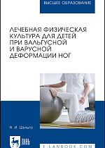 Лечебная физическая культура для детей при вальгусной и варусной деформации ног, Шульга Н. И., Издательство Лань.