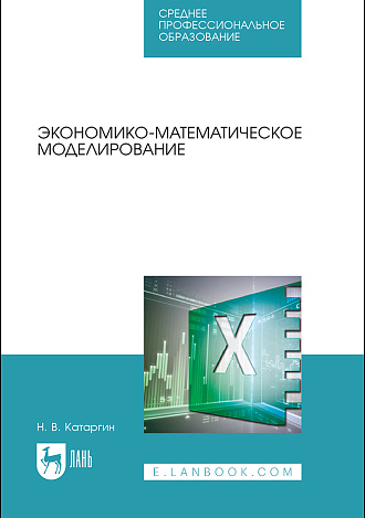 Экономико-математическое моделирование, Катаргин Н. В., Издательство Лань.