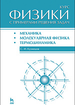 Курс физики с примерами решения задач. Часть  I.  Механика.  Молекулярная физика.  Термодинамика, Кузнецов С.И., Издательство Лань.