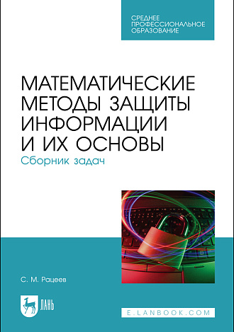 Математические методы защиты информации и их основы. Сборник задач, Рацеев С. М., Издательство Лань.