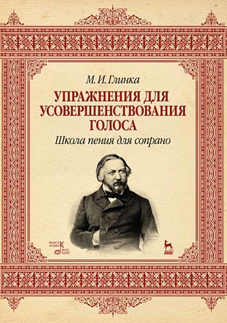 Упражнения для усовершенствования голоса. Школа пения для сопрано., Глинка М.И., Издательство Лань.
