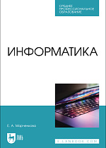 Информатика, Марченкова Е. А., Издательство Лань.