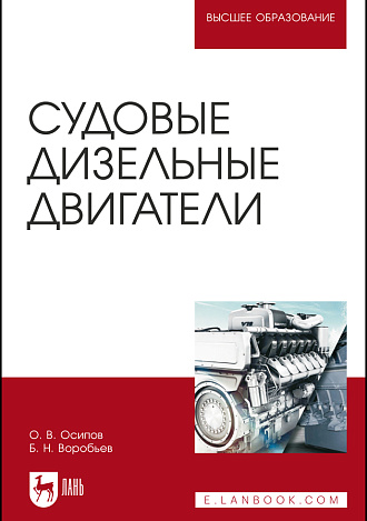 Судовые дизельные двигатели, Осипов О. В., Воробьев Б. Н., Издательство Лань.