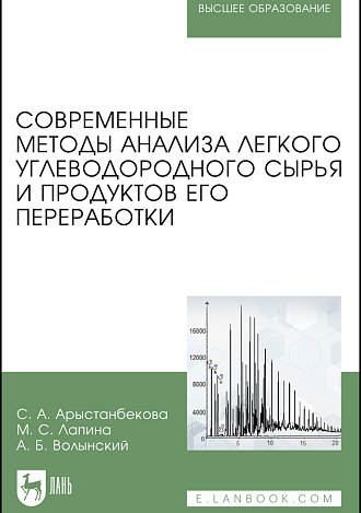 Современные методы анализа легкого углеводородного сырья и продуктов его переработки, Арыстанбекова С.А., Лапина М.С., Волынский А.Б., Издательство Лань.