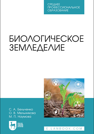 Биологическое земледелие, Бельченко С.А., Мельникова О. В., Наумова М. П., Издательство Лань.