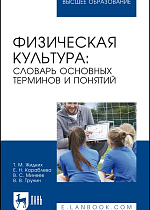 Физическая культура: словарь основных терминов и понятий, Жидких Т. М., Кораблева Е. Н., Минеев В. С., Трунин В. В., Издательство Лань.