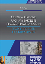 Многокатковые раскатывающие проходчики скважин. Теория, расчет, проектирование, Лис В.Д., Издательство Лань.