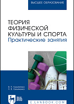 Теория физической культуры и спорта. Практические занятия, Лукьяненко В. П., Лукьяненко Н. В., Издательство Лань.