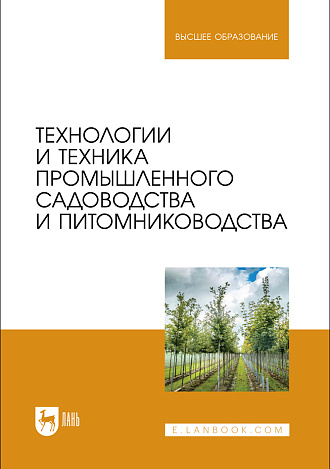 Технологии и техника промышленного садоводства и питомниководства