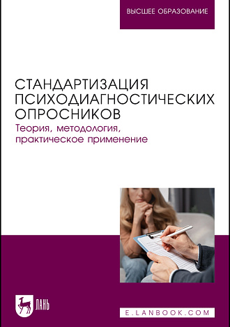 Стандартизация психодиагностических опросников. Теория, методология, практическое применение, Хван А. А., Зайцев Ю. А., Куртукова Д. Н., Чиркова Т. Н., Кузнецова Ю. А., Издательство Лань.