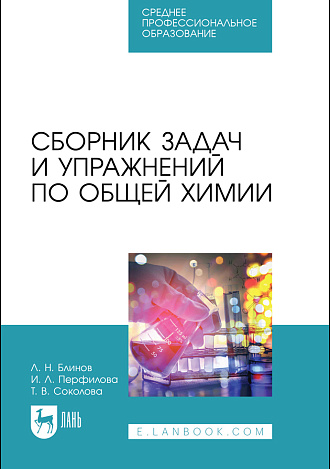 Сборник задач и упражнений по общей химии, Блинов Л. Н., Перфилова И. Л., Соколова Т. В., Издательство Лань.