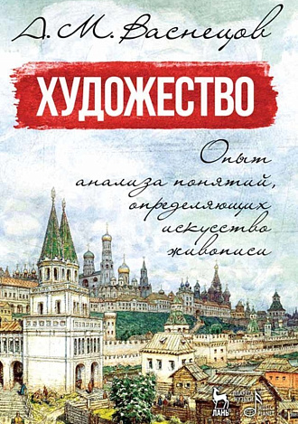 Художество. Опыт анализа понятий, определяющих искусство живописи., Васнецов А.М., Издательство Лань.