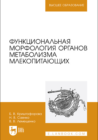 Функциональная морфология органов метаболизма млекопитающих, Криштофорова Б.В., Саенко Н.В., Лемещенко В.В., Издательство Лань.