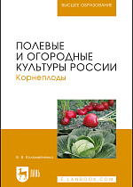 Полевые и огородные культуры России. Корнеплоды, Коломейченко В.В., Издательство Лань.