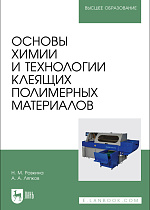 Основы химии и технологии клеящих полимерных материалов, Ровкина Н. М., Ляпков А. А., Издательство Лань.